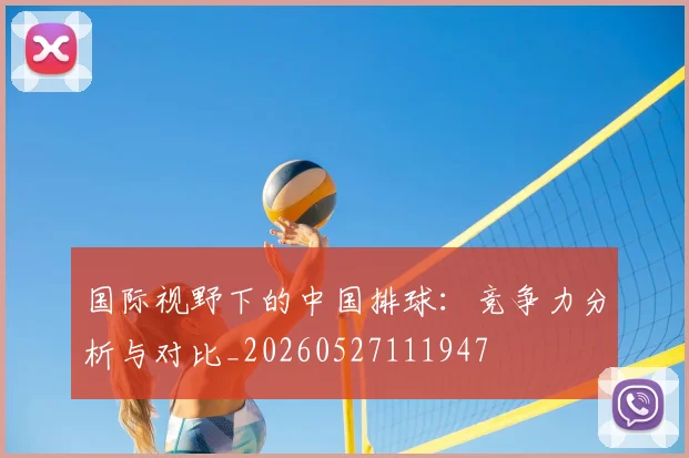 国际视野下的中国排球:竞争力分析与对比_20260527111947