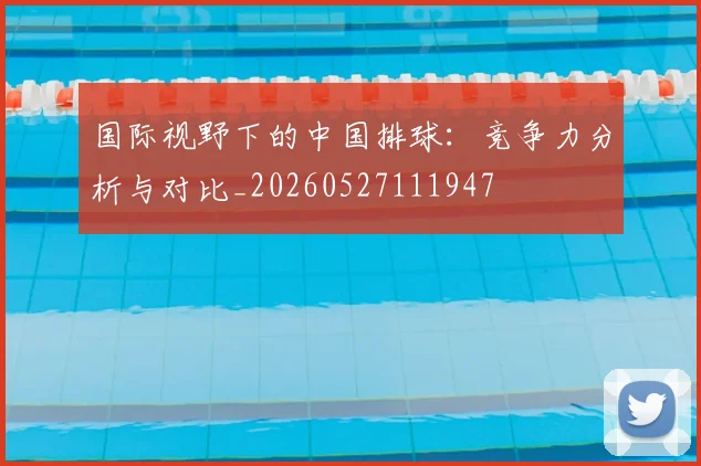 国际视野下的中国排球：竞争力分析与对比_20260527111947