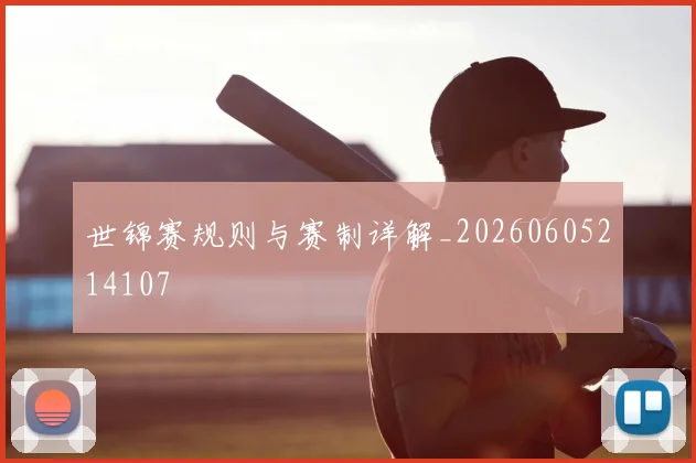 世锦赛规则与赛制详解_20260605214107