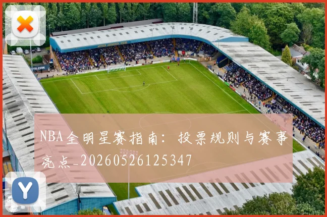 NBA全明星赛指南：投票规则与赛事亮点_20260526125347