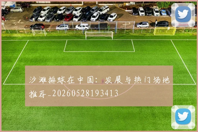 沙滩排球在中国：发展与热门场地推荐_20260528193413