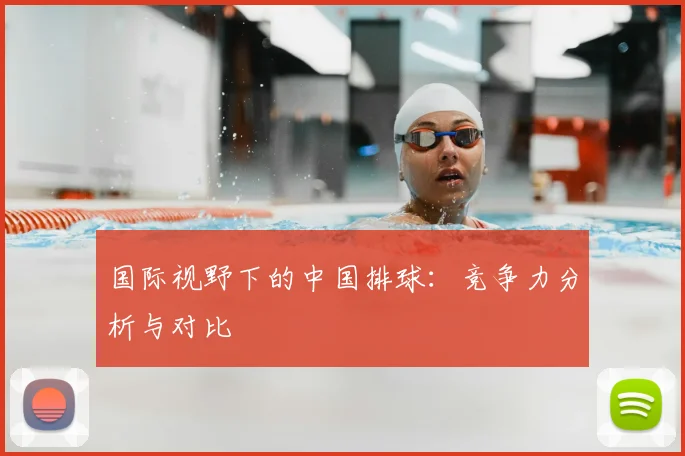国际视野下的中国排球：竞争力分析与对比