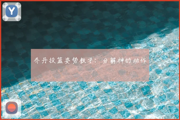 乔丹投篮姿势教学:分解神的动作
