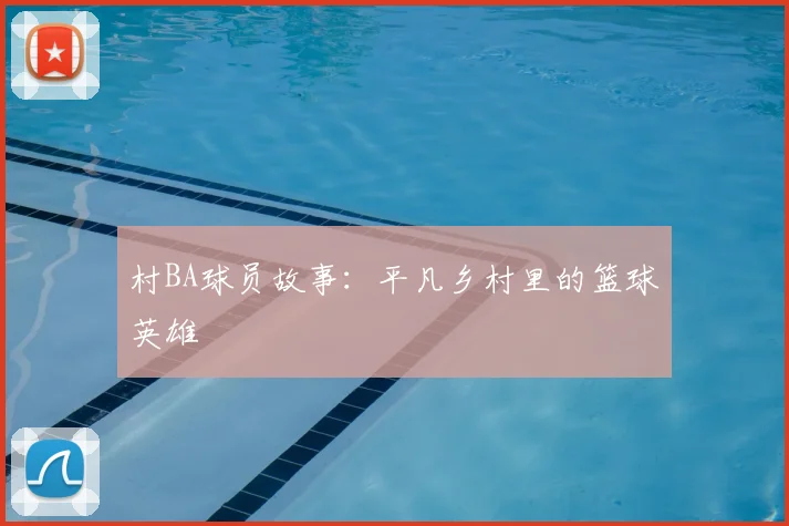 村BA球员故事：平凡乡村里的篮球英雄